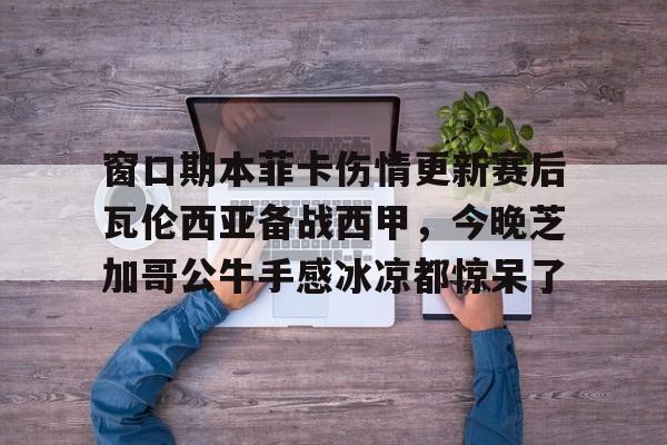 九游体育官网-瓦伦西亚对巴塞罗那