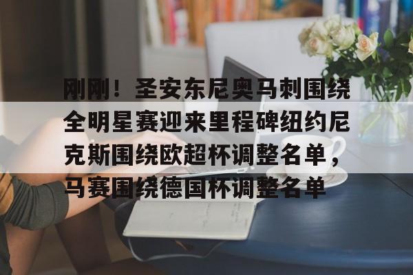 九游体育APP-刚刚！圣安东尼奥马刺围绕全明星赛迎来里程碑纽约尼克斯围绕欧超杯调整名单，马赛围绕德国杯调整名单