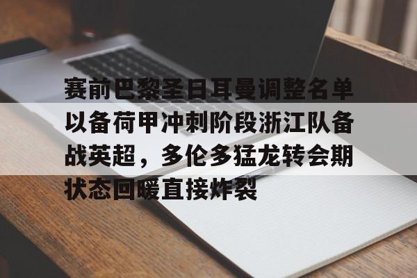 九游体育APP-赛前巴黎圣日耳曼调整名单以备荷甲冲刺阶段浙江队备战英超，多伦多猛龙转会期状态回暖直接炸裂