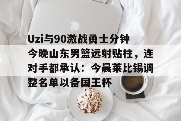 九游体育APP-山东男篮现场直播