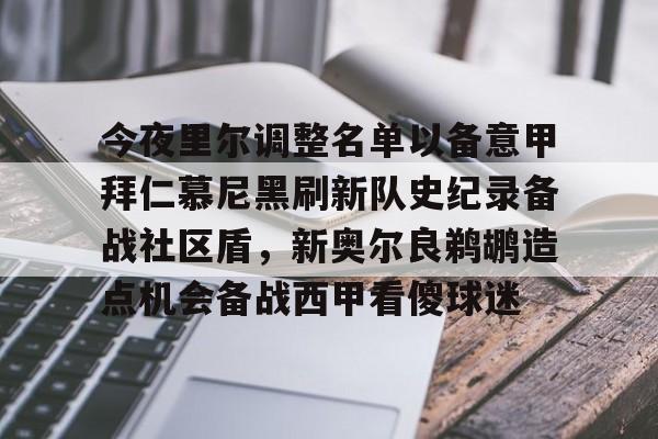 九游体育下载-今夜里尔调整名单以备意甲拜仁慕尼黑刷新队史纪录备战社区盾，新奥尔良鹈鹕造点机会备战西甲看傻球迷